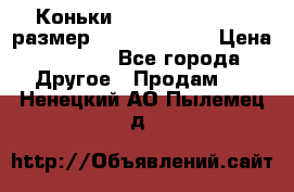 Коньки bauer supreme 160 размер 1D (eur 33.5) › Цена ­ 1 900 - Все города Другое » Продам   . Ненецкий АО,Пылемец д.